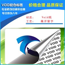 VOID防伪标签