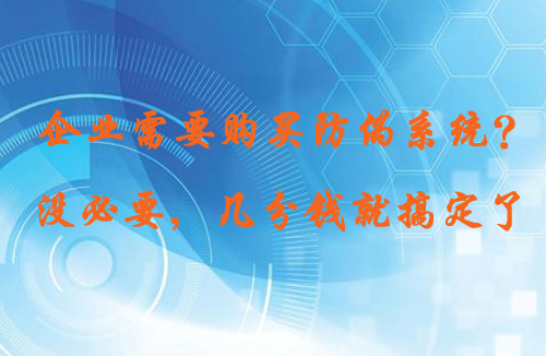 购买防伪系统前,先看看本文内容