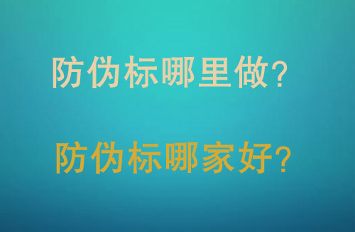 「防伪标」防伪标哪里做