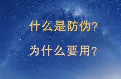 「防伪」是什么?不看买到假货可就后悔了