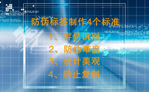 防伪标签制作有4个核心标准,不然防伪效果差