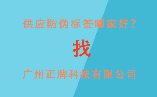 供应防伪标签,就找广州正牌科技