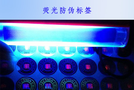 荧光防伪标签有哪些技术特色？广州正牌科技告诉您