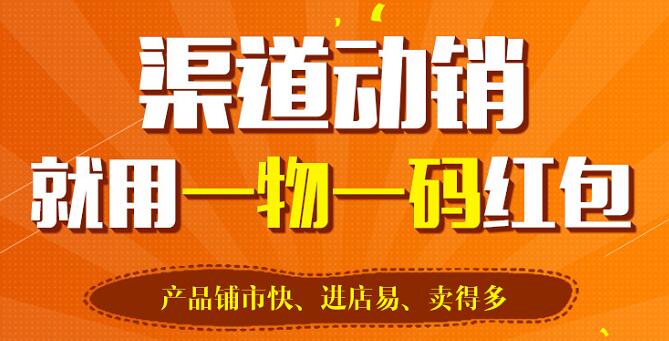 防伪标签让一物一码红包系统实现智慧营销