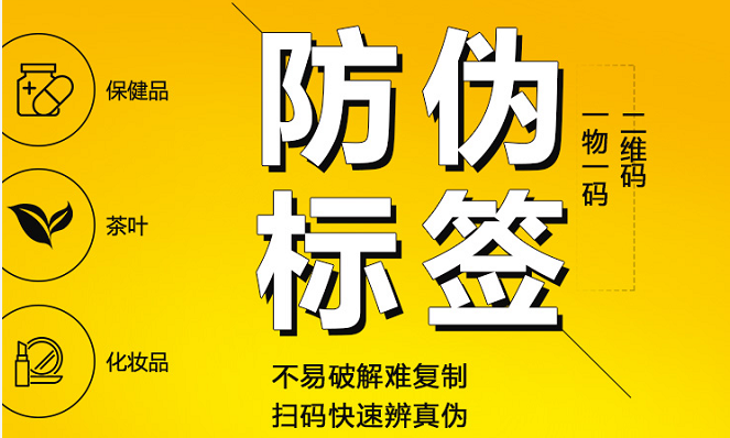 商品防伪标签定制的重要性，防伪技术需要量身定制