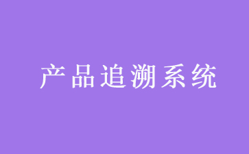 二维码追溯系统可以带来哪些优势作用？