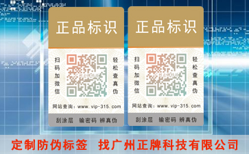 防伪标签定制需要注意什么？认真看哦