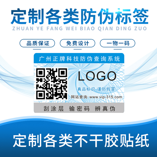 如何确定防伪标签哪家好,网友推荐:广州正牌科技